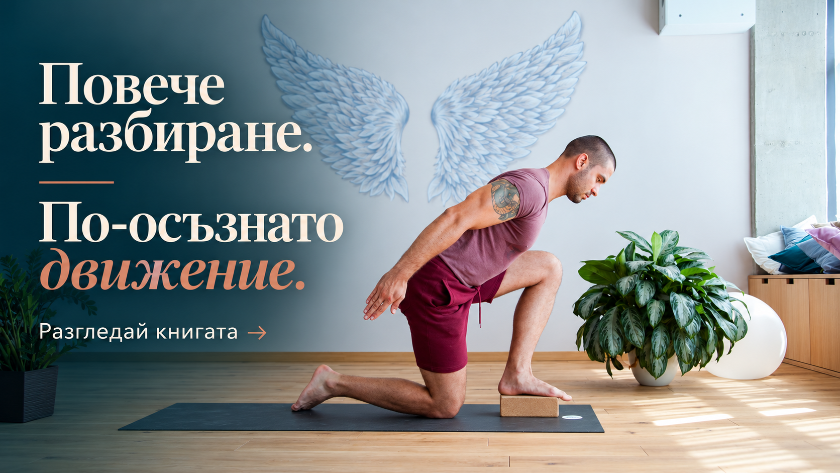 Георги Ранчев в йога практика с покана: Повече разбиране. По-осъзнато движение. Разгледай книгата.